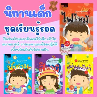 นิทานเด็ก เรียนรู้รอดไฟไหม้ เรียนรู้รอดแผ่นดินไหว เรียนรู้รอ…