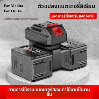 2026 Double Battery Life ตัวแปลงแบตเตอรี่ 2-in-1 เหมาะสําหรับอะแดปเตอร์เครื่องมือไฟฟ้าแบตเตอรี่ Makita/Osuka กลายเป็นสากลทันที เหมาะสําหรับสว่านไฟฟ้า ประแจ ทํางาน