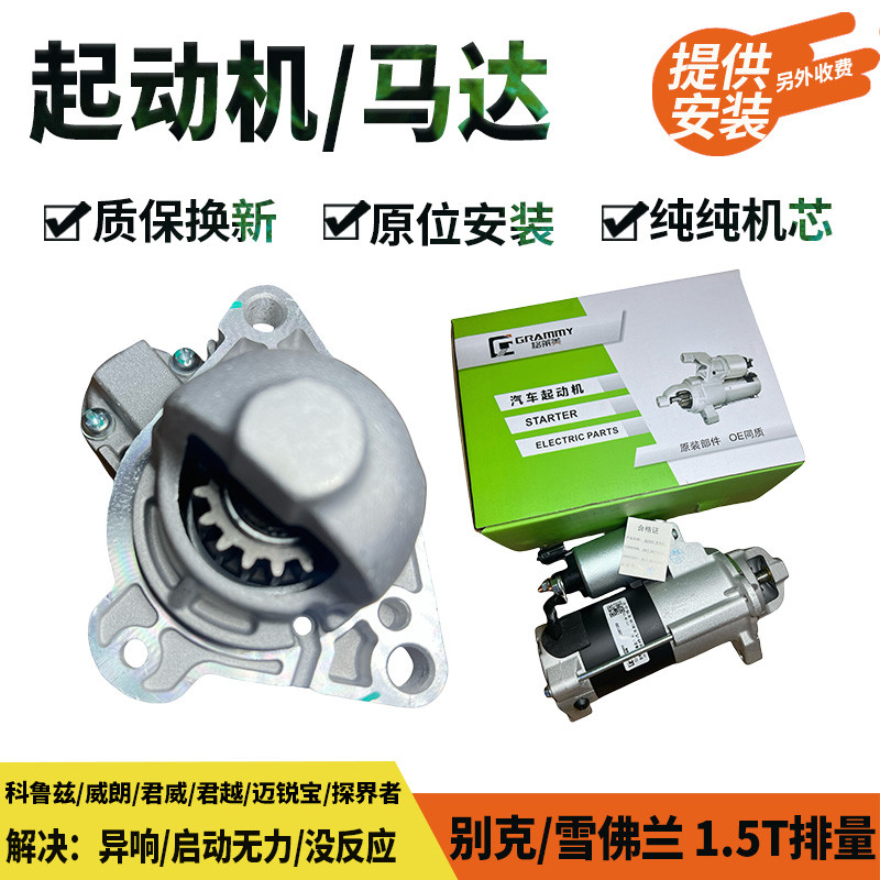 แฟชั่นขายตรง Buick Wellang GS Conway Jun Yue Snow Franco Ruz Explorer Mai Ruibao 1.5T Starter Starte