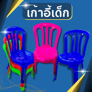 เก้าอี้พลาสติก มีพนักพิง สำหรับเด็ก เท่านั้น ขนาดเล็ก 24*23*47 cm