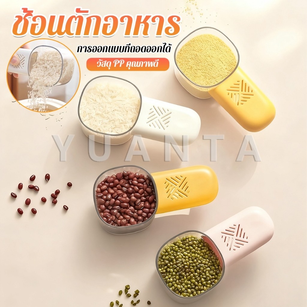 Yuanta ที่ตักข้าว ตักเมล็ดธัญพืช พร้อมสเกลที่ตักในครัว ด้ามจับสามารถเก็บสมุนไพรป้องกันชื้นและแมลง ได้ Rice Scoop