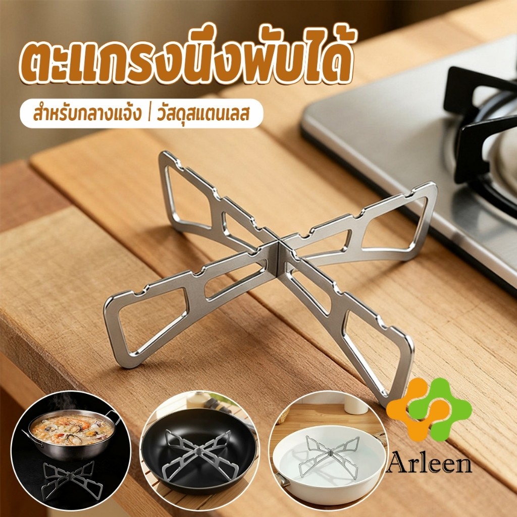 Arleen ตะแกรงนึ่งกางออกเป็นตัว X พับเก็บได้ มีขนาดเล็ก เบา พกพาสะดวก ขารองนึ่งเหมาะกับสายแคมป์ปิ้ง วัสดุสแตนเลส Pot Rack