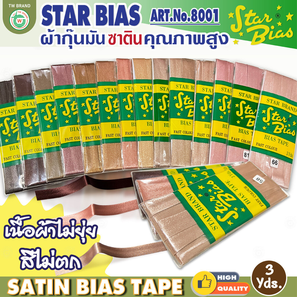 Star ผ้ากุ๊นมันStar เฉด น้ำตาล กากี นู๊ด แบบเรียบครึ่งนิ้ว เชือก คุณภาพดี พับ3หลา