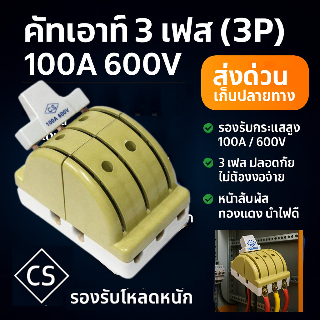CS สวิตช์ตัดตอน 3P 100A 600V คุณภาพสูง มาตรฐานอุตสาหกรรม สำหรับตู้ MDB ตู้ควบคุมไฟฟ้า