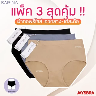 [Set 3 ตัว] SABINA ผ้าทอ Premium กางเกงชั้นใน เอวกลาง Freesize (สะโพก 36-41”) | NUZ23008 / NUZ25021 (คละรหัส)