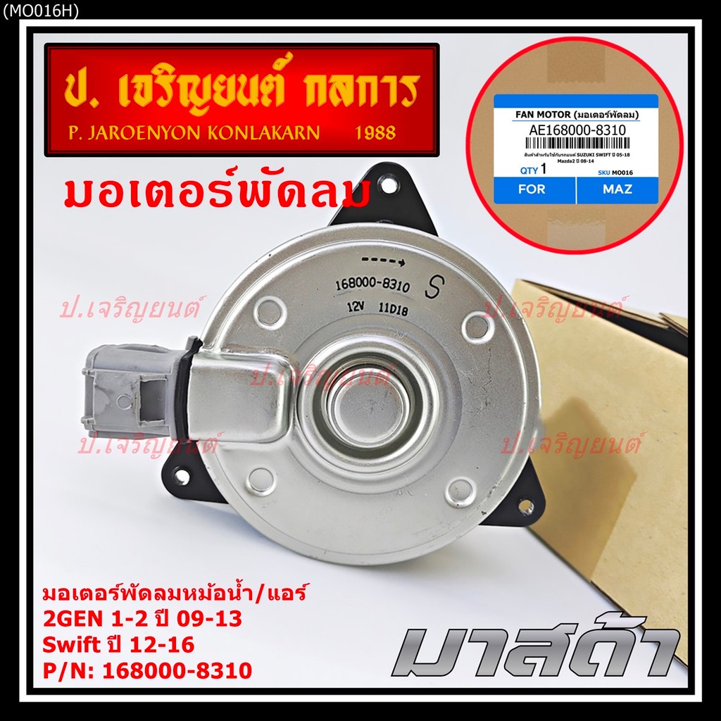มอเตอร์พัดลมหม้อน้ำ/แอร์ Swift ปี 05-18 / Mazda2 ปี 08-14 P/N 168000-8310 หมุนขวา ,แบบปลั๊กติดมอเตอร