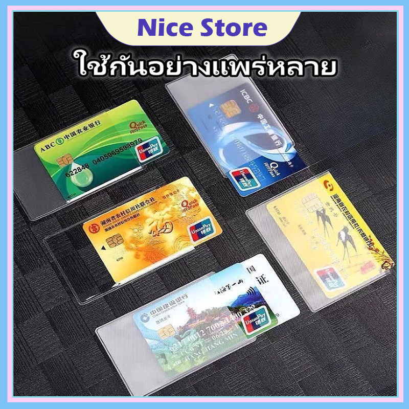NICE ที่ใส่บัตรแบบใส, ที่ใส่บัตรประชาชน ที่ใส่บัตรเอทีเอ็ม วัส PVC กันรอยขีดข่วน กันเปรอะเปื้อน กันฝุ่น