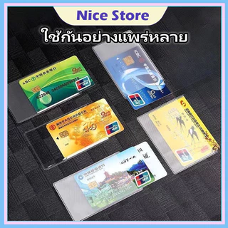 NICE ที่ใส่บัตรแบบใส, ที่ใส่บัตรประชาชน ที่ใส่บัตรเอทีเอ็ม วัส PVC กันรอยขีดข่วน กันเปรอะเปื้อน กันฝุ่น