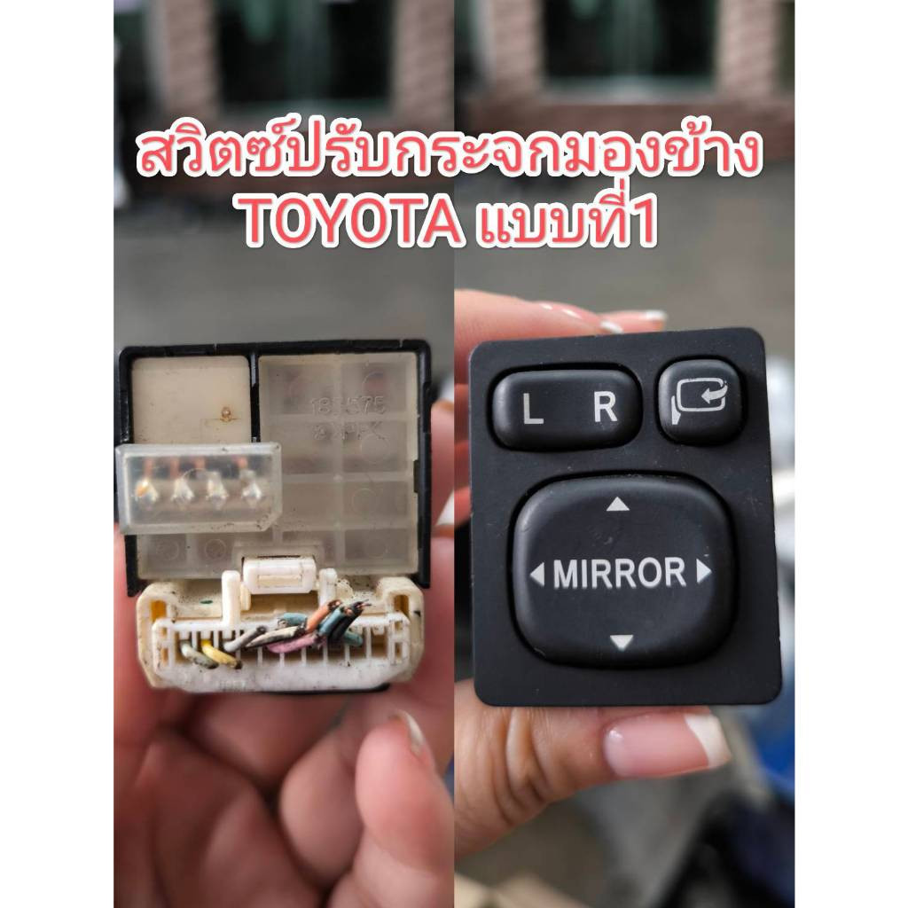 สวิตซ์ ปรับกระจกมองข้าง TOYOTA ไม่รวมปลั้ก อะไหล่มือสองญี่ปุ่น