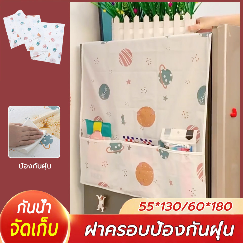 ฝาครอบด้านบนตู้เย็น ป้องกันฝุ่นระดับพรีเมียม สากล ผ้าคลุมตกแต่งเครื​ (ขนาด 55x130cm/60x180cm)