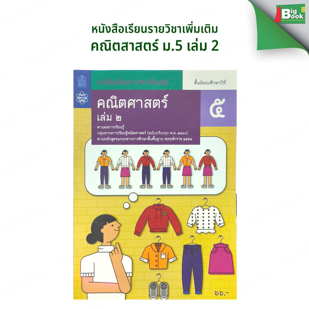 หนังสือเรียนรายวิชาเพิ่มเติม คณิตศาสตร์ ม.4 ม.5 ม.6 (เล่ม 1,2)  #สสวท #กระทรวงศึกษาธิการ - รูปที่ 3