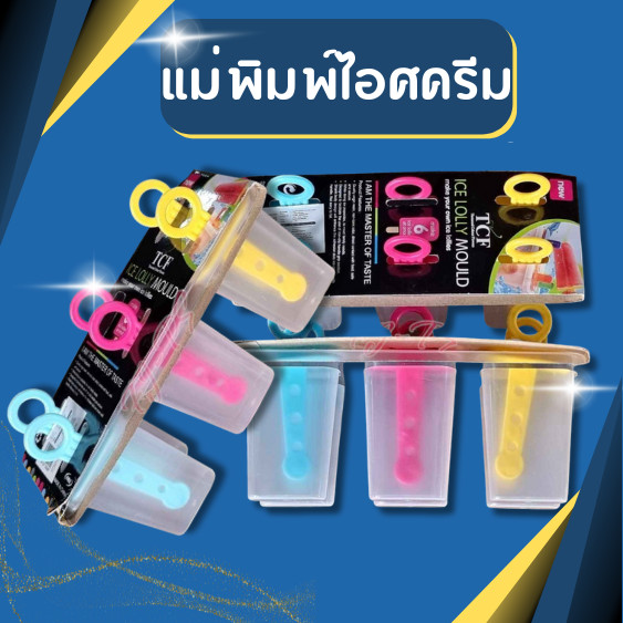 แม่พิมพ์ไอศครีม 6 ช่อง  ไอศครีมแท่ง