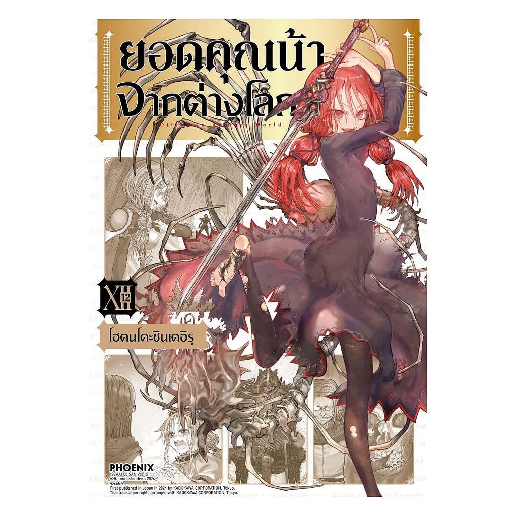 นายอินทร์ หนังสือ ยอดคุณน้าจากต่างโลก เล่ม 12 (Mg)