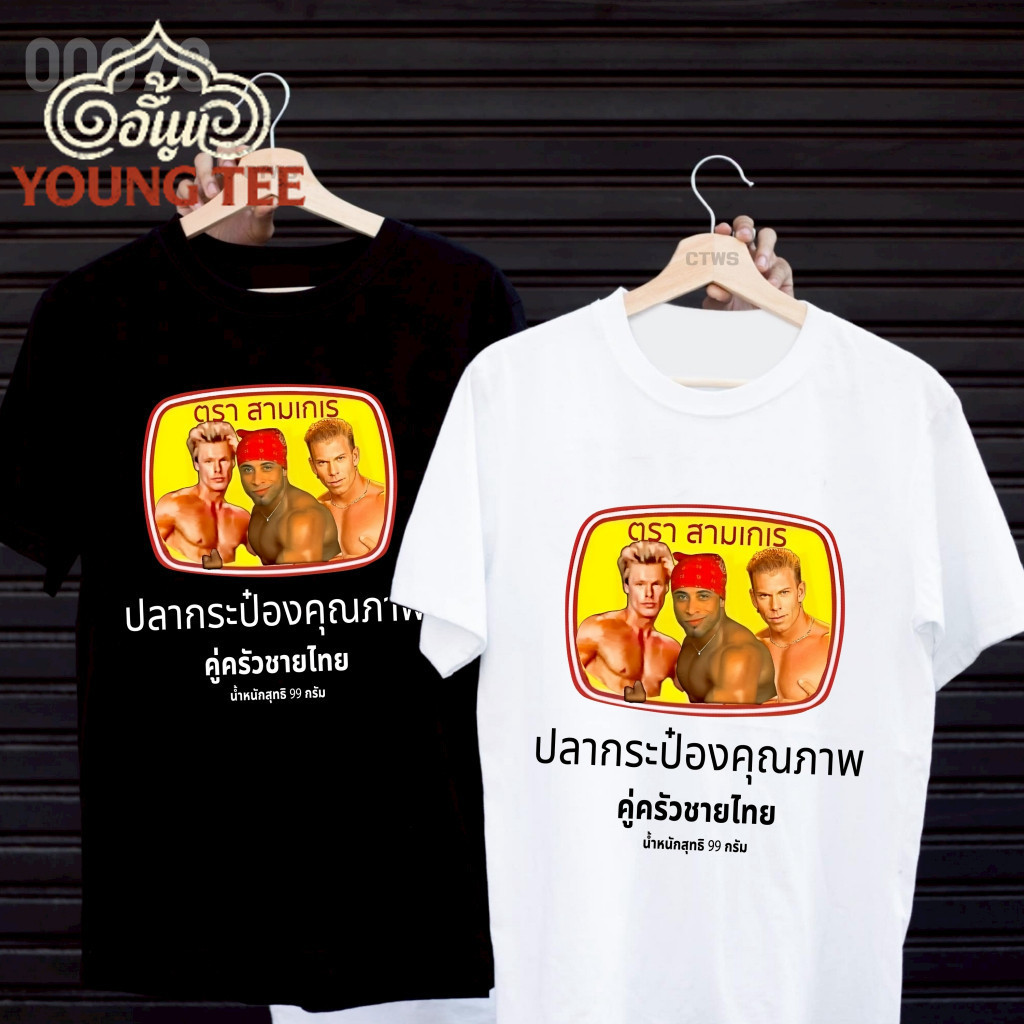 เสื้อยืดสกรีนลาย " ปลากระป๋องตราสามเกเร " เสื้อยืดผ้า MICRO POLYESTER 100% เสื้อยืดผ้าไมโครโพลีเอสเตอร์ 100%-T00023