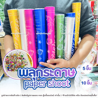 พลุบิด อุปกรณ์ปาร์ตี้ พลุกระดาษ พลุฉลอง Paper Shoot พลุสายรุ้ง ขนาด40cm. [มีให้เลือก 5 /10 ชิ้น]