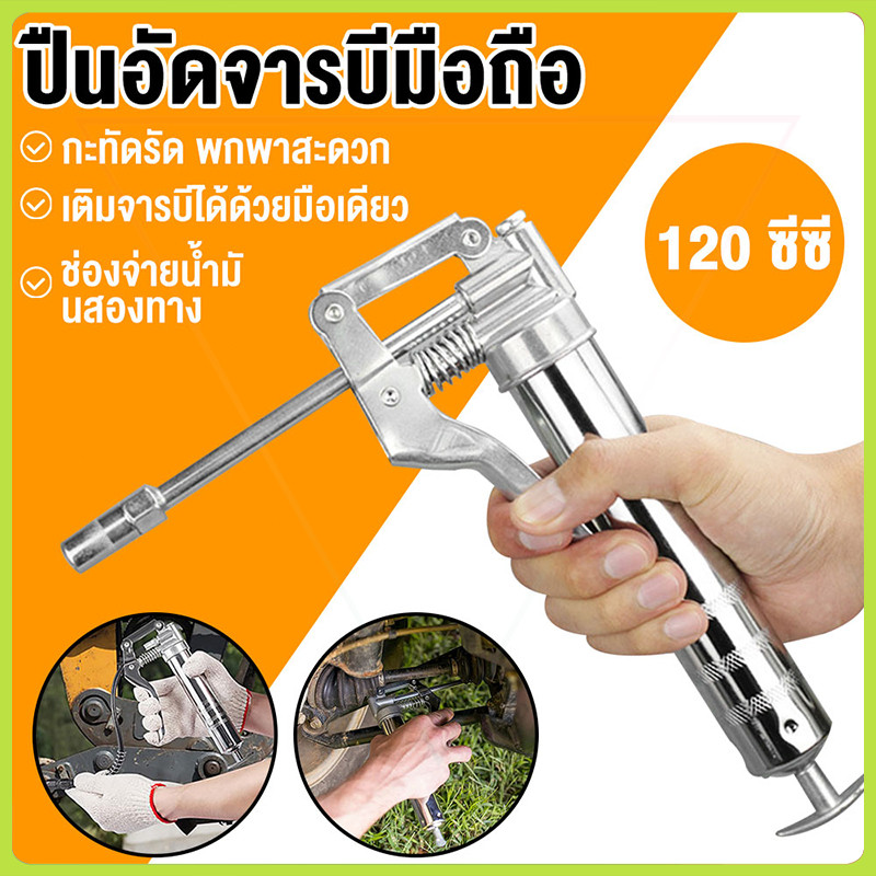 กระบอกอัดจารบี 120CC รุ่นใหม่ล่าสุด กระบอกอัดจารบี