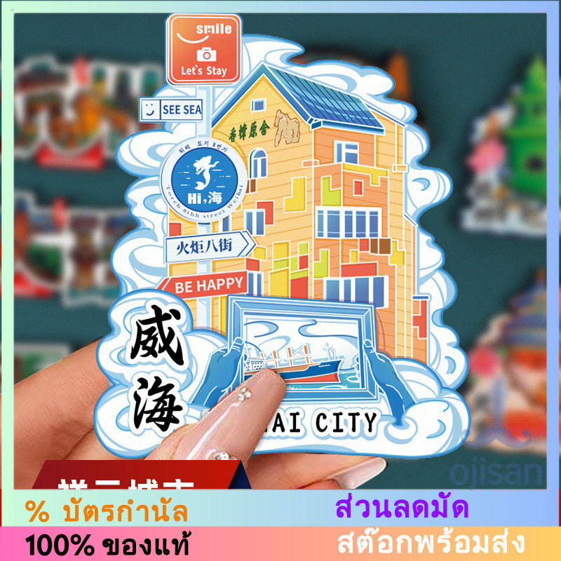 [MAGNET] แม่เหล็กติดตู้เย็นในเวยไห่ มณฑลซานตง ประเทศจีน