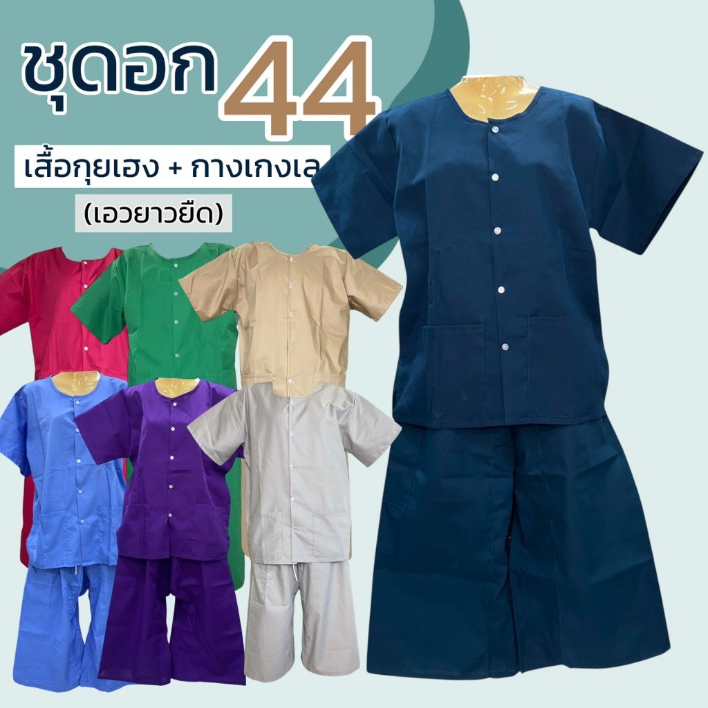 ชุดนวด อก 44 นิ้ว ชุดสปา กางเกงเลแบบยาวยืด มีกระเป๋าทั้งเสื้อและกางเกง เสื้อกุยเฮง ผ้าโทเร (Y04)