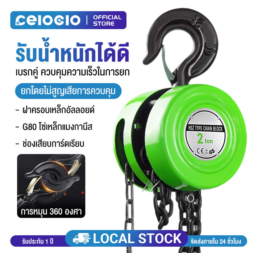 Celoglo รอกโซ่ 1-6ตัน 2-6เมตร รอกยกของ เครื่องมือ​ช่าง​ รอกโซ่มือสาว โซ่ใช้งานราบลื่นและไม่ติดขัด แบบกลม