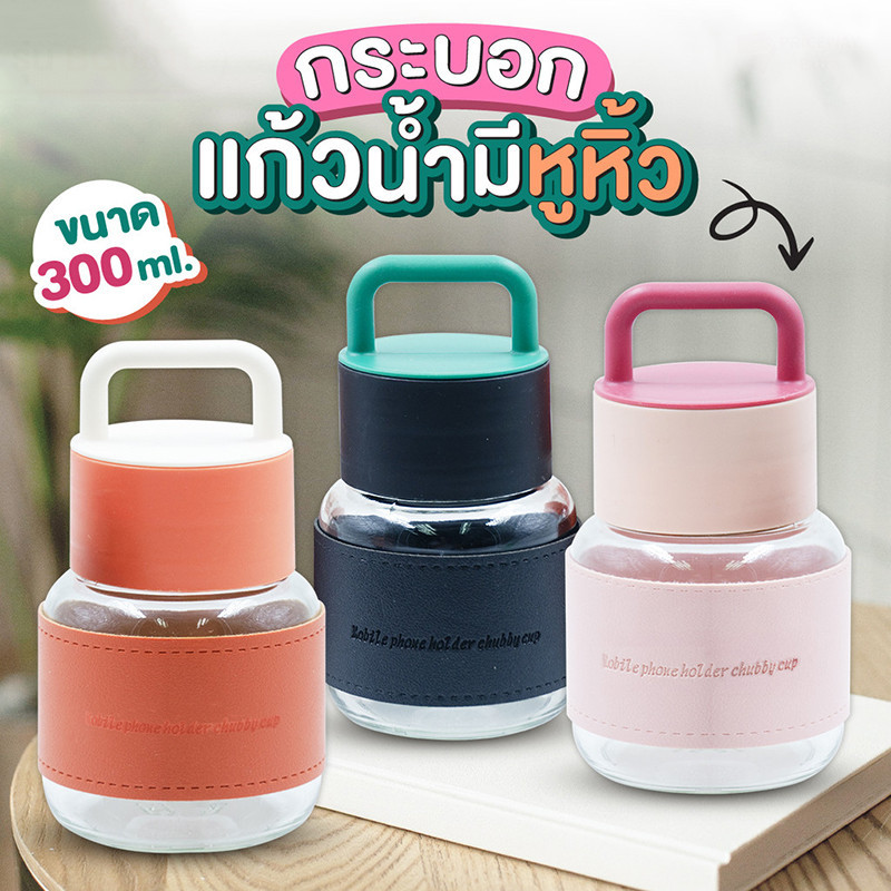 พร้อมส่ง 300ml แก้วน้ำมีหูหิ้ว กระบอกน้ำมีหูหิ้ว แก้วน้ำขนาดเล็ก ขวดน้ำมินิขนาดพกพา มีที่กรองชา