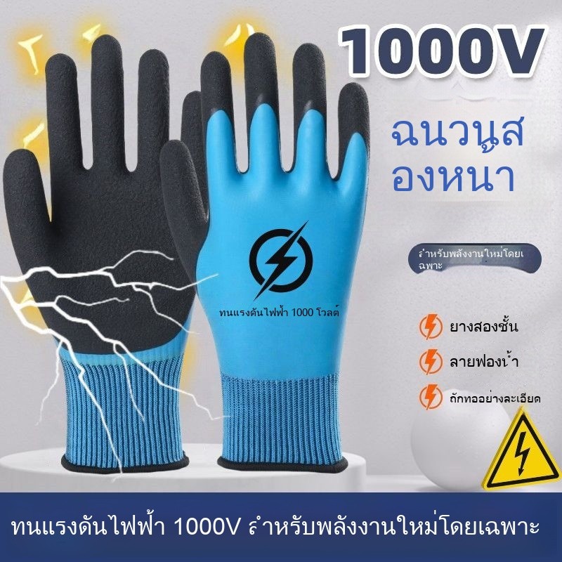 ถุงมือฉนวนไฟฟ้า 1000V กันน้ำ ป้องกันไฟดูด แบบหนาทนทาน ไม่ลื่น สำหรับงานไฟฟ้าแรงต่ำ-สูง