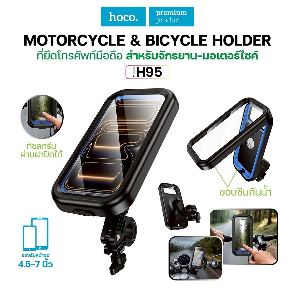 ที่จับโทรศัพท์สำหรับรถจักรยานยนต์ HOCO H95 กันน้ำIPX4 หน้าจอสัมผัสได้ ติดตั้งง่ายและรวดเร็ว