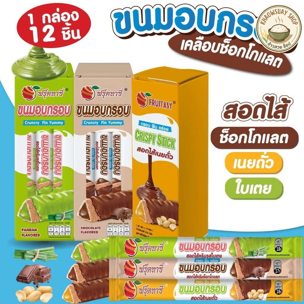 ขนมตรา Fruitasy อบกรอบ สอดไส้ ขนมแท่ง และ เคลือบช็อกโกแลต  มี 3 รสชาติให้เลือก