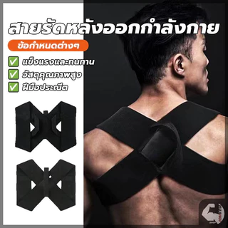 สายรัดหลังออกกำลังกาย สายดัดหลังตรง เข็มขัดพยุงหลัง จัดให้หลังตรง ไม่หลังค่อมอีกต่อไป ปรับสรีระให้ดีขึ้น
