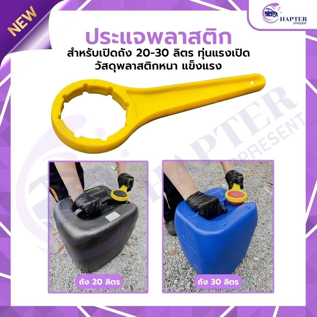 ประแจเปิดฝาถัง 20L-30L ฝาถังพลาสติก