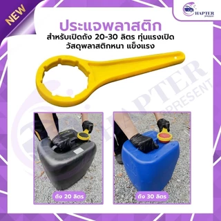 ประแจเปิดฝาถัง 20L-30L ฝาถังพลาสติก