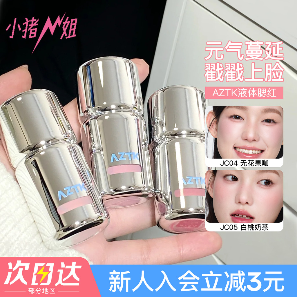 บลัชออน บลัชลากลาส น้องหมูน้อยน้องสาว!A aztk Liquid Blush Liquid High Gloss Contouring jc04jc05 Expa