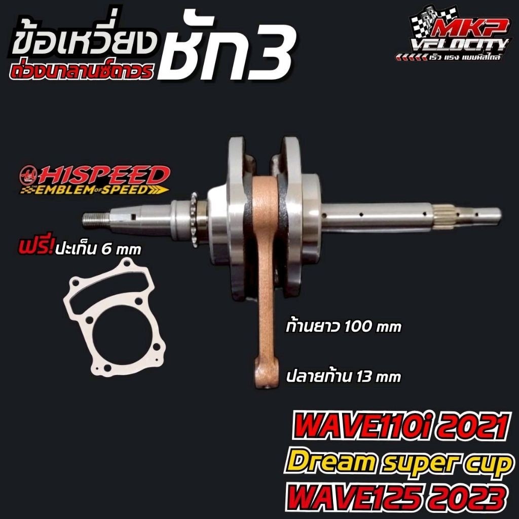 ข้อเหวี่ยงชัก 3 มิล (แถมปะเก็น 6 มม.) W110i 2021, Dream ​super​ cup​ 2021-25, W125 2023-25 HISPEED​