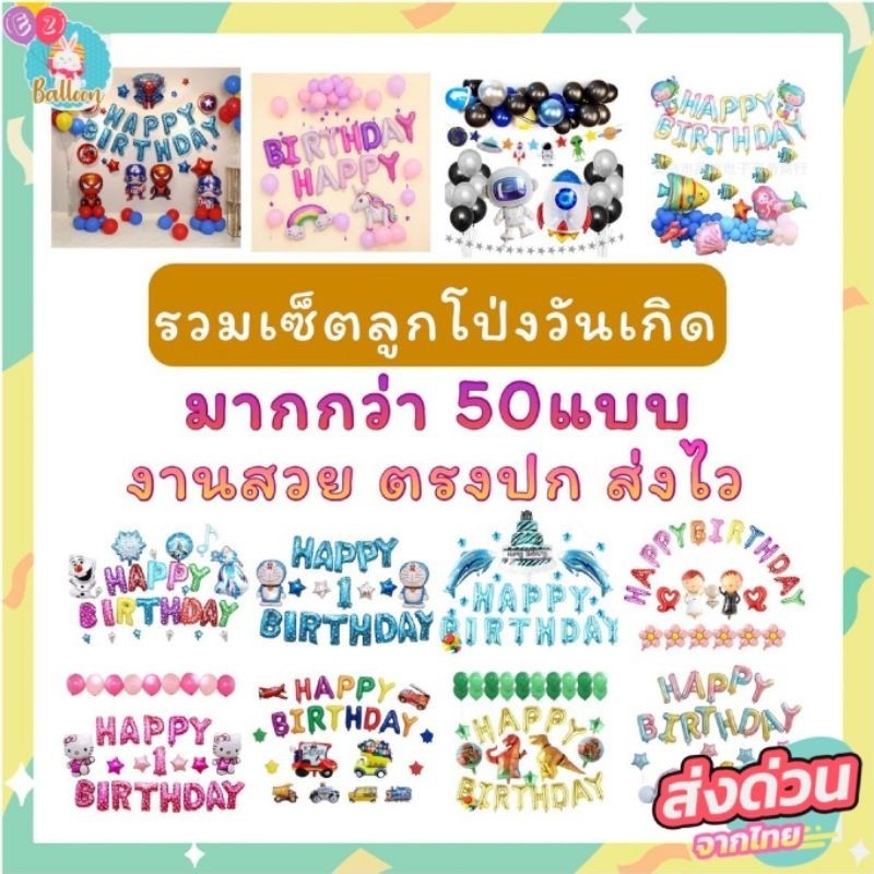 (ร้านไทย) ลูกโป่งวันเกิด HAPPY BIRTHDAY เซ็ตตกแต่งวันเกิด ลูกโป่งฟอยล์และของตกแต่ง ( ไม่รวมที่สูบ,กาว) (ES)