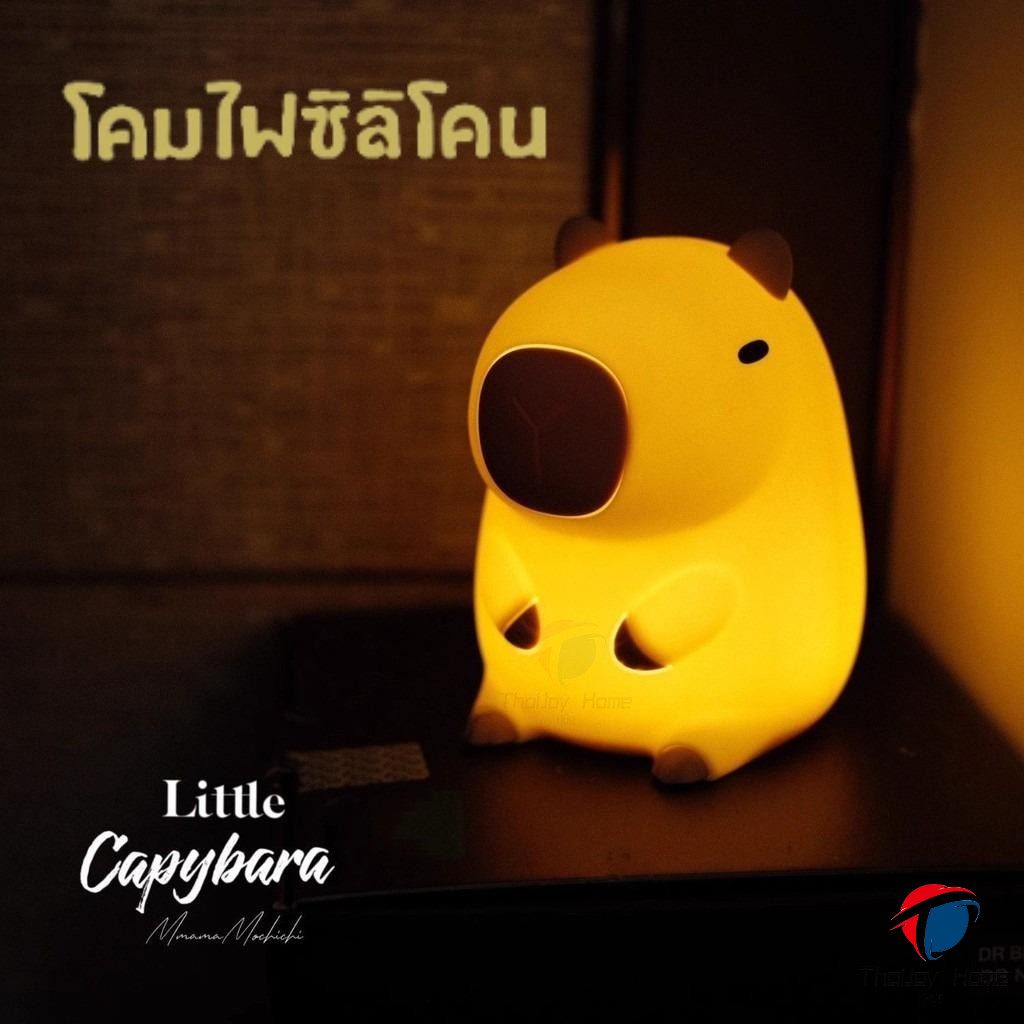 พร้อมส่ง 💡 โคมไฟซิลิโคนนุ่มนิ่มคาปิบาร่า Capybara หัวเตียงกลางคืนน่ารัก ตกแต่งห้อง ของขวัญ