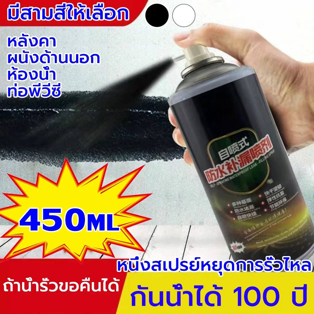 สเปรย์กันน้ํา 450มล สเปรย์อุดรอยรั่วหลังคา พื้น ผนัง แก้ปัญหาการรั่วซึม หยุดการรั่วไหลง่ายด้วยสเปรย์เดียว