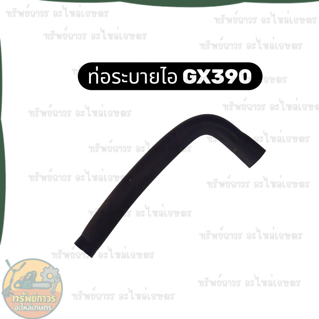 ท่อระบายไอ ท่อระบายไอเสีย GX390 GX340  เครื่องยนต์ เครื่องสูบน้ำ Honda Kanto Hinota