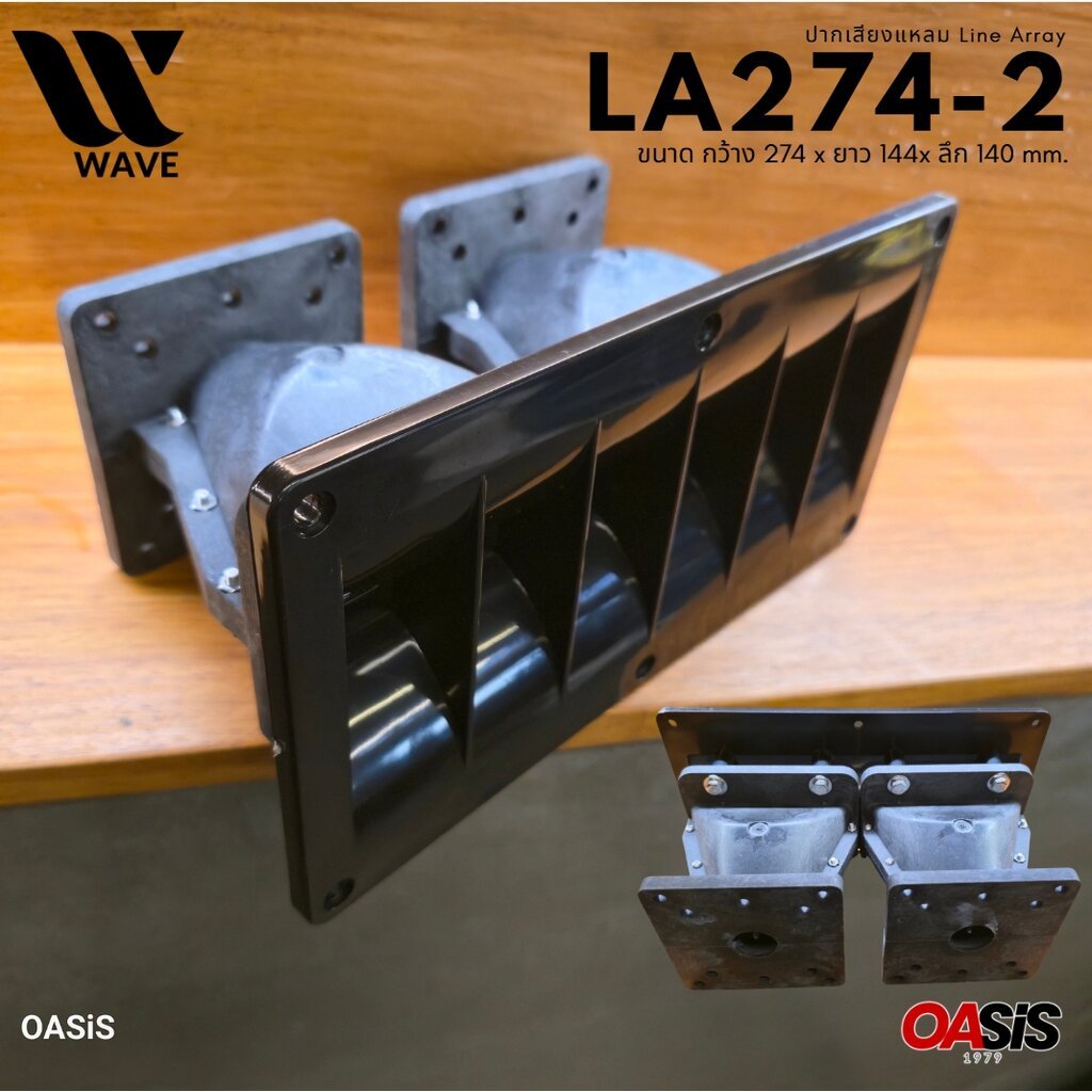 ปากแหลมไลน์อาเล่ 2ยูนิต WAVE LA274-2 ไฟเบอร์กลาส ปากฮอร์น LINE ARRAY คอ1นิ้ว 274x144x140mm ปากเสียงแหลม Line Array