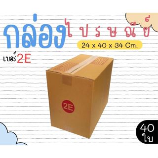 ลดแรง กล่องไปรษณีย์  เบอร์  2E  แพ็คละ 40 ใบ - กล่องไปรษณีย์…