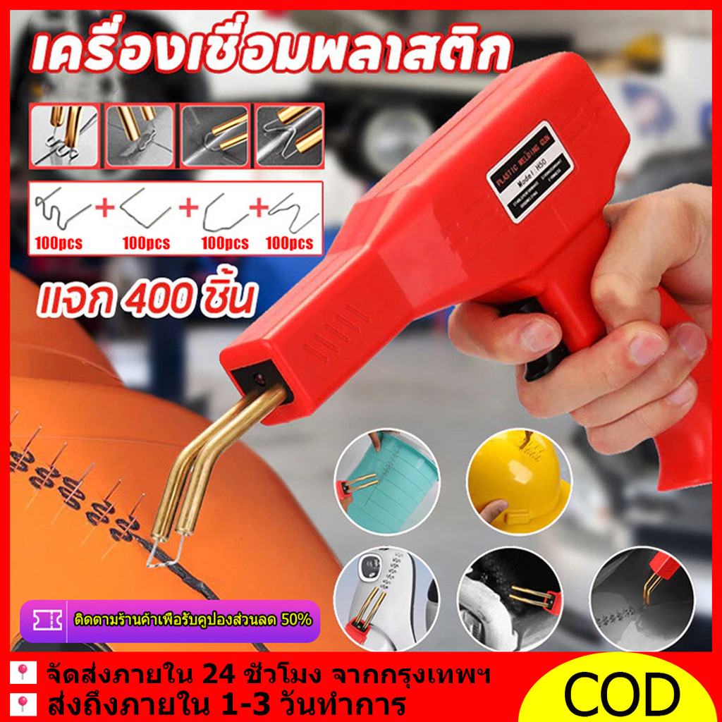 เครื่องเชื่อมพลาสติก เครื่องเชื่อม PVC ซ่อมกันชน เครื่องพลาสติก ปืนเชื่อมพลาสติก เชื่อมได้รวดเร็ว ซ่อมกันชนหน้ารถ