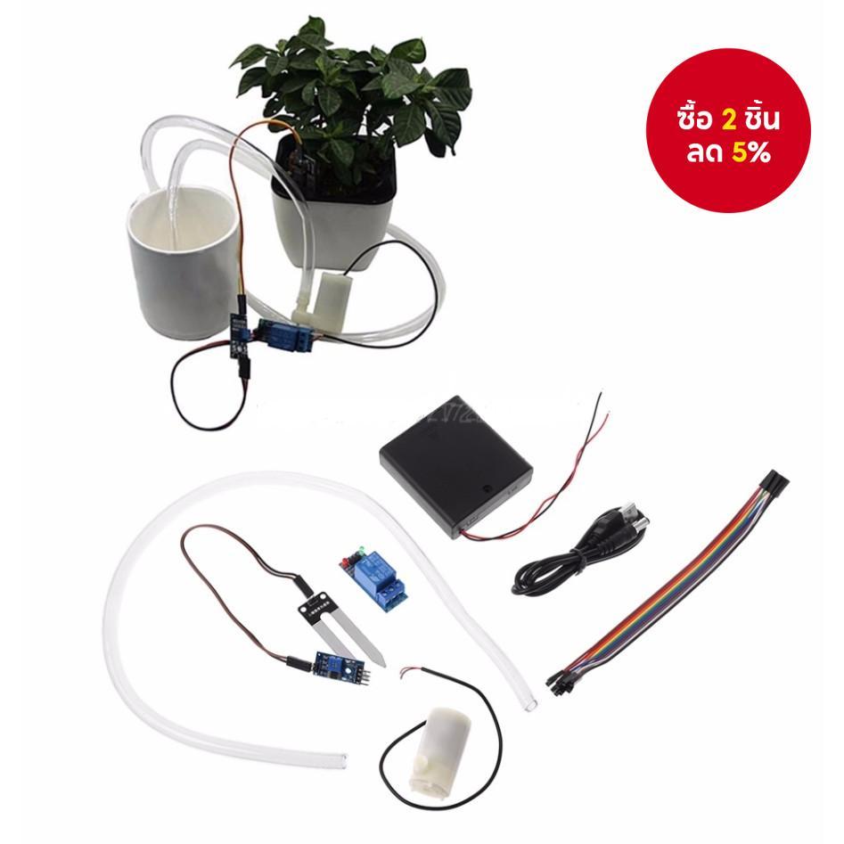 ชุด DIY โมดูลรดน้ําอัตโนมัติ ตรวจจับความชื้นในดิน ปั๊มน้ําอัตโนมัติ ใหม่