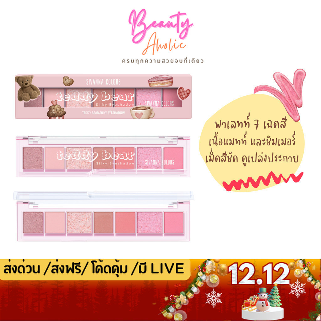 💟ของแท้ | ส่งด่วน💟 อายแชโดว์ เนื้อแมทท์ ชิมเมอร์ Sivanna Colors Teddy Bear Silky Eyeshadow (HF676)