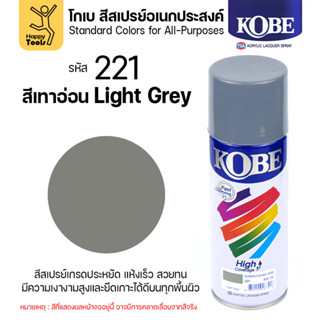 (1กระป๋อง) สีสเปรย์ KOBE รหัสสี #221 ชื่อสี Light Grey (ไลท์…