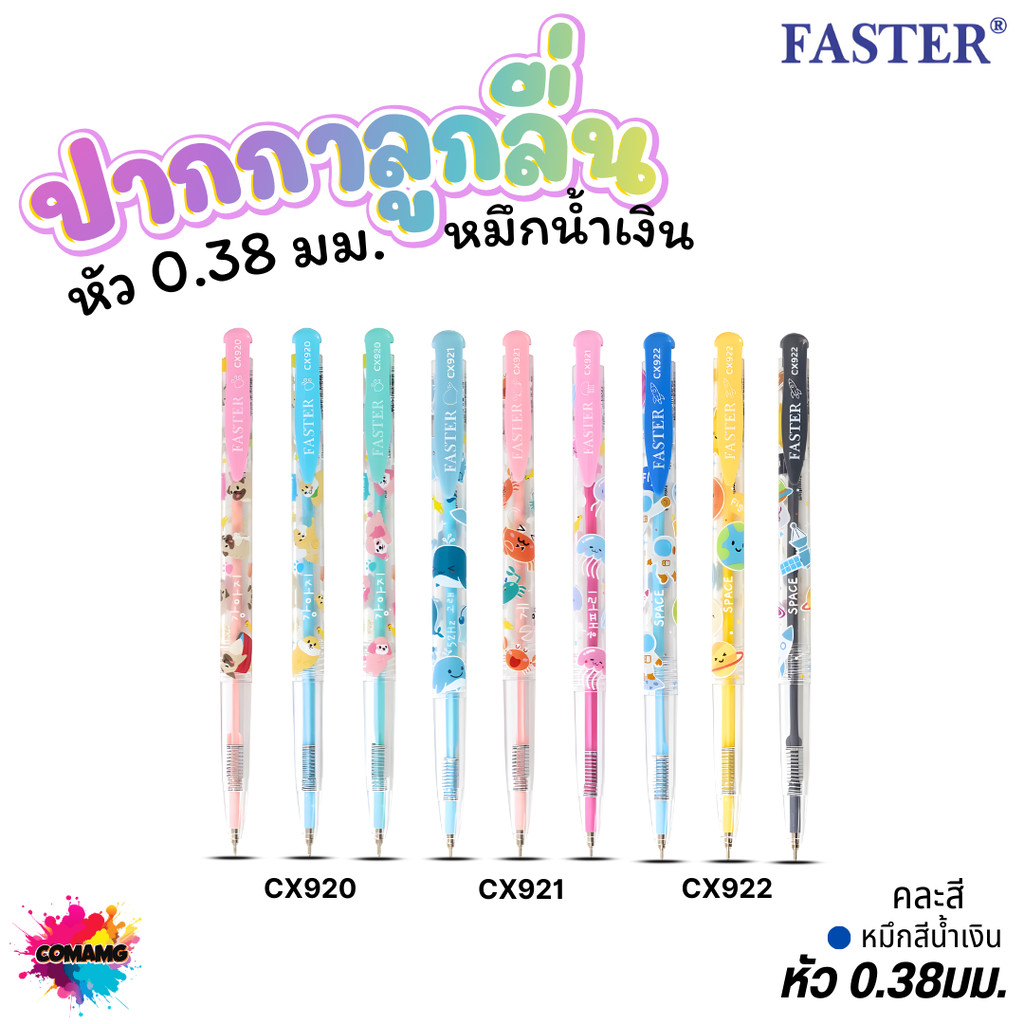 (ยกกล่อง 24แท่ง) ปากกาลูกลื่น FASTER ตราฟาสเตอร์ รุ่น CX920 921 922 เส้นเล็ก0.38 มม ผลิตที่เกาหลี พร้อมส่ง