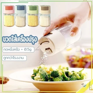 ขวดใส่เครื่องปรุง กด 0.5g หนึ่งครั้ง เครื่องครัว วัสดุเป็นแก้ว ฝาปิด ซิลิโคนซีลป้องกันการรั่วซึม 216g