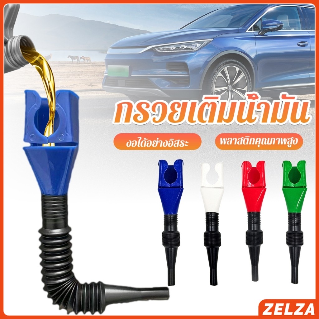 ZELZA กรวยเติมน้ำมัน น้ำมันเครื่อง ปรับงอได้  พับเก็บได้ สามารถใช้กับของเหลวทุกชนิด Car Refueling Funnel