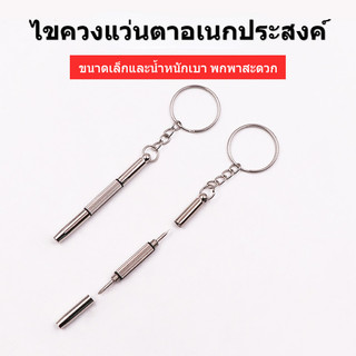 GOYES HUB ไขควงมินิอเนกประสงค์ ไขควง 3-in-1 สำหรับแว่นตา ไขควงซ่อมอเนกประสงค์พกพา