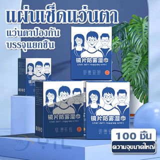 SELECTS 【กันฝ้า100%】แผ่นเช็ดแว่นตา100แผ่น 🔍 ป้องกันการเกิดฝ้า แผ่นเช็ดเลนส์กันฝ้า ผ้าเช็ดแว่นตากันฝ้า