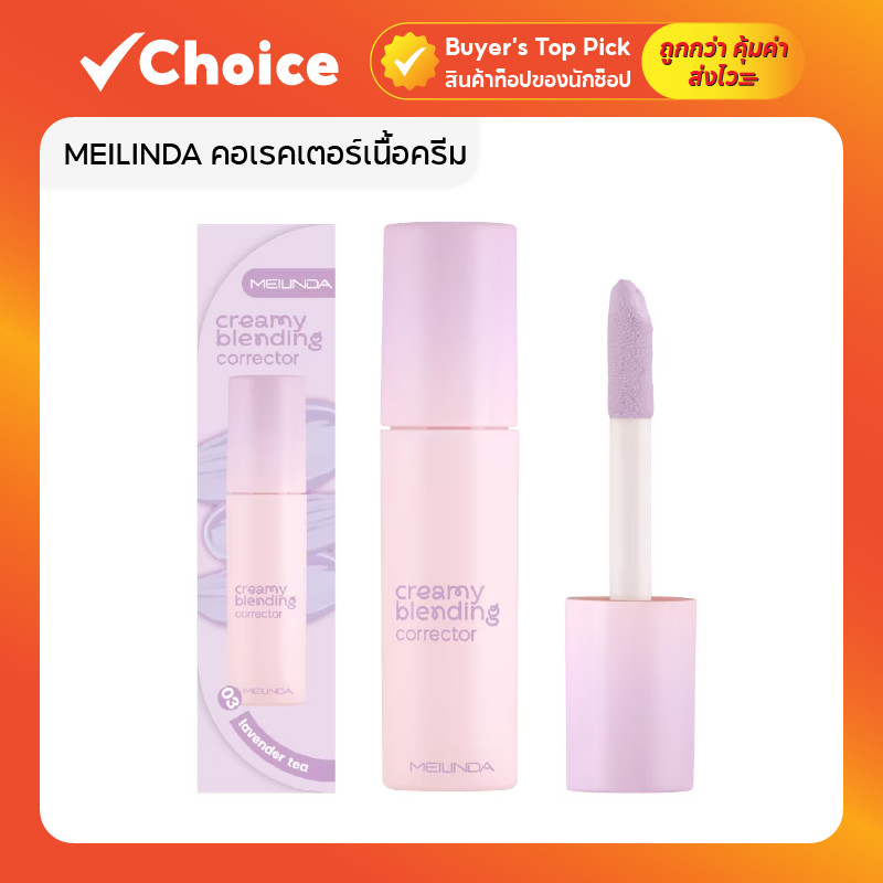 MEILINDA คอเรคเตอร์เนื้อครีม Creamy Blending Corrector กลบสิว/รอยดำ 03 Lavender Tea แก้ผิวหมอง เมลินดา 4 กรัม