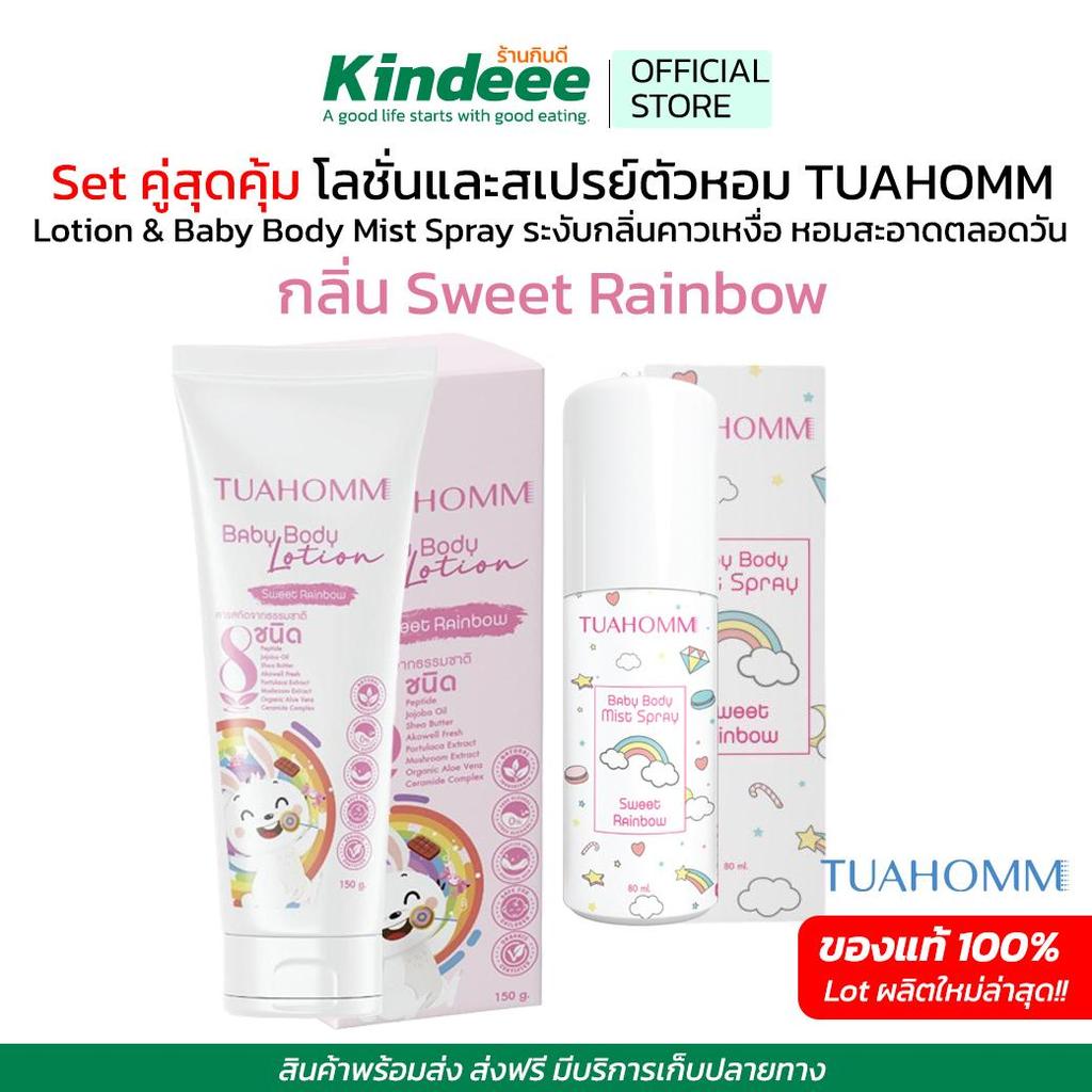 Set สุดคุ้ม Tuahomm กลิ่น Sweet Rainbow สเปรย์ตัวหอม และ Baby Body Lotion โลชั่นบำรุงผิวเด็กและทุกคน