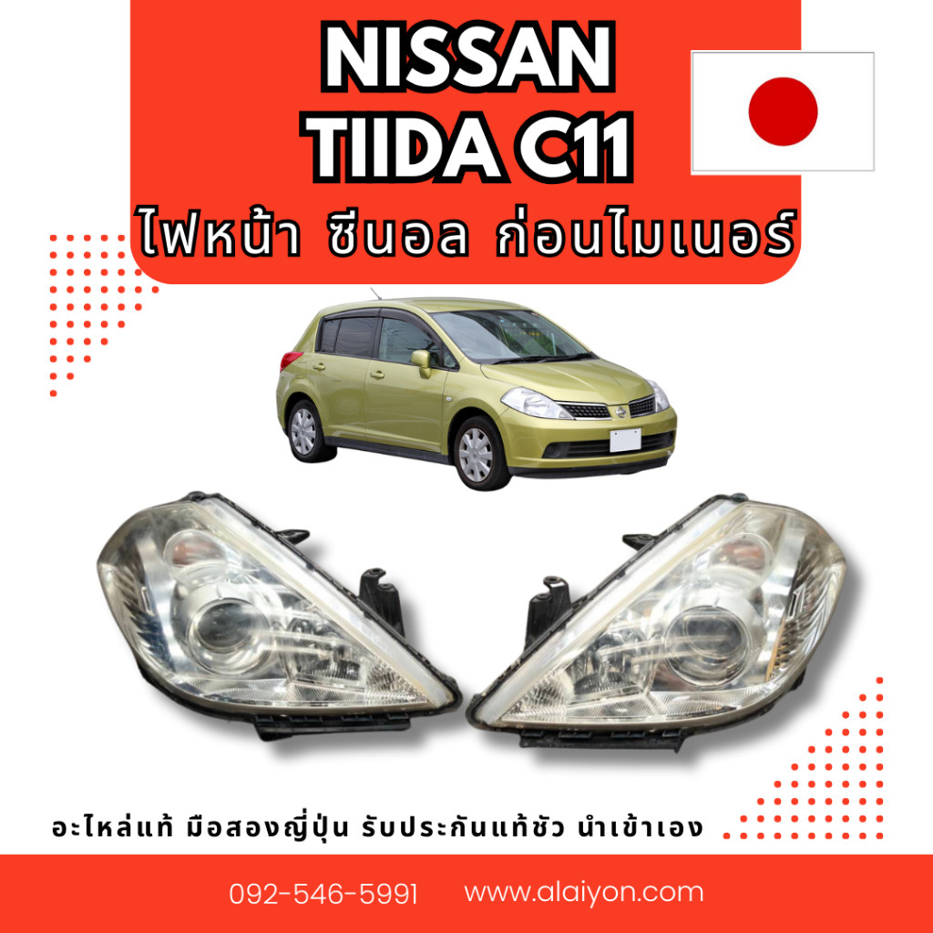 ไฟหน้า NISSAN TIIDA ก่อน projector อะไหล่มือสองญี่ปุ่น ของแท้ พร้อมส่งในไทย